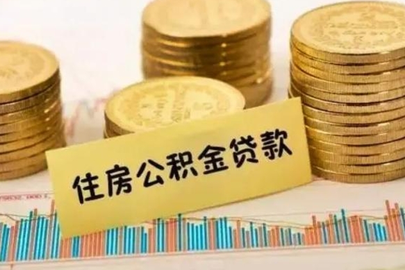 离职后住房公积金怎么全部取出来-和县公积金代办平台